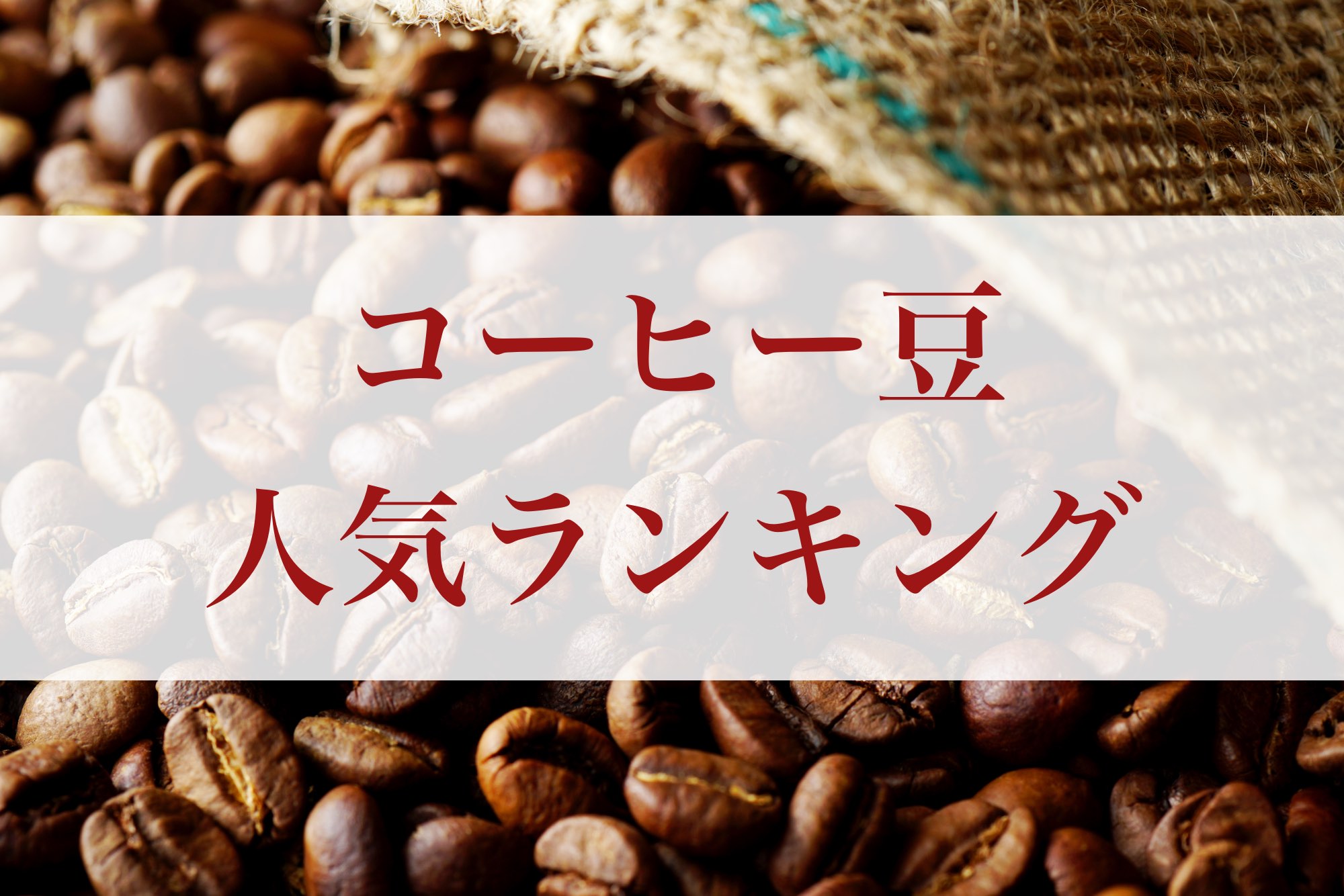 コーヒー豆人気ランキング！数あるコーヒー豆の種類で一番人気はどれ？